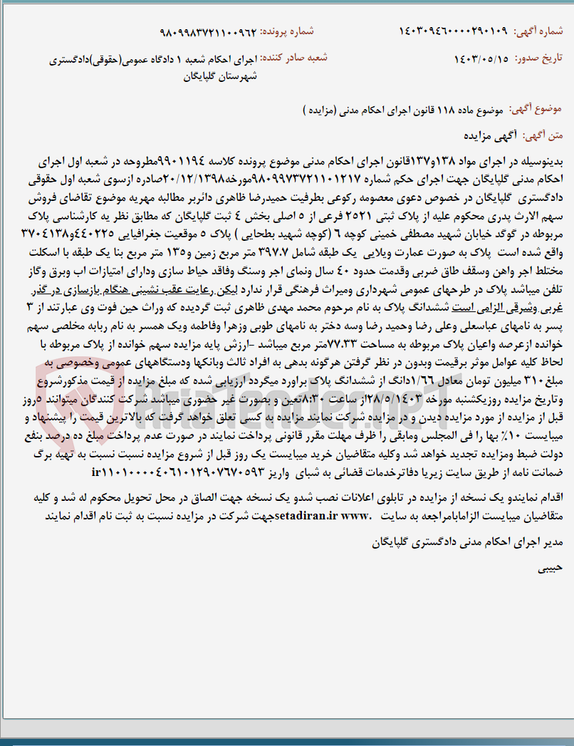 تصویر کوچک آگهی موضوع ماده 118 قانون اجرای احکام مدنی (مزایده )