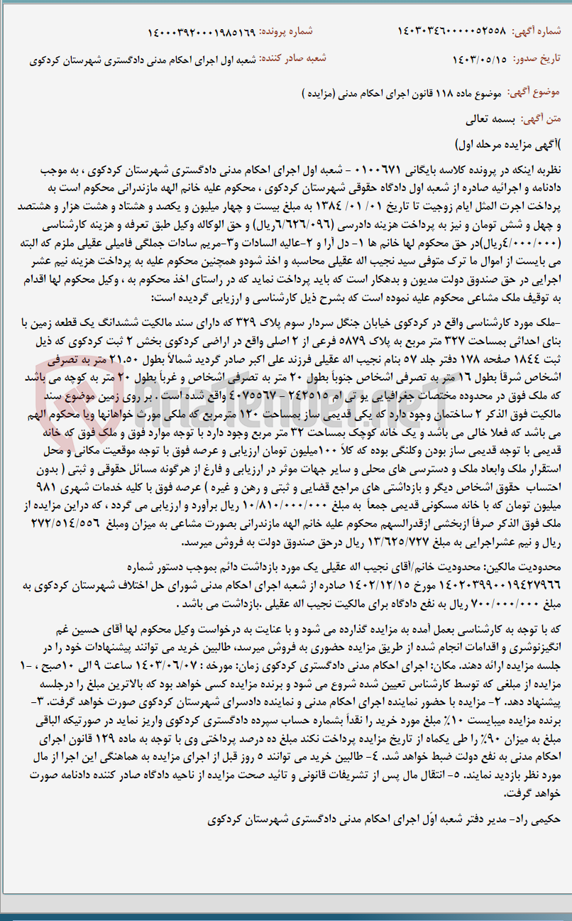 تصویر کوچک آگهی موضوع ماده 118 قانون اجرای احکام مدنی (مزایده )