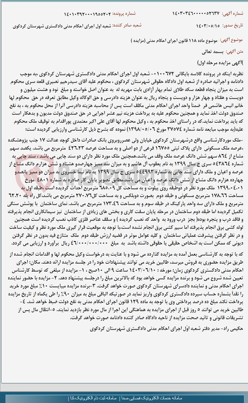 تصویر کوچک آگهی موضوع ماده 118 قانون اجرای احکام مدنی (مزایده )
