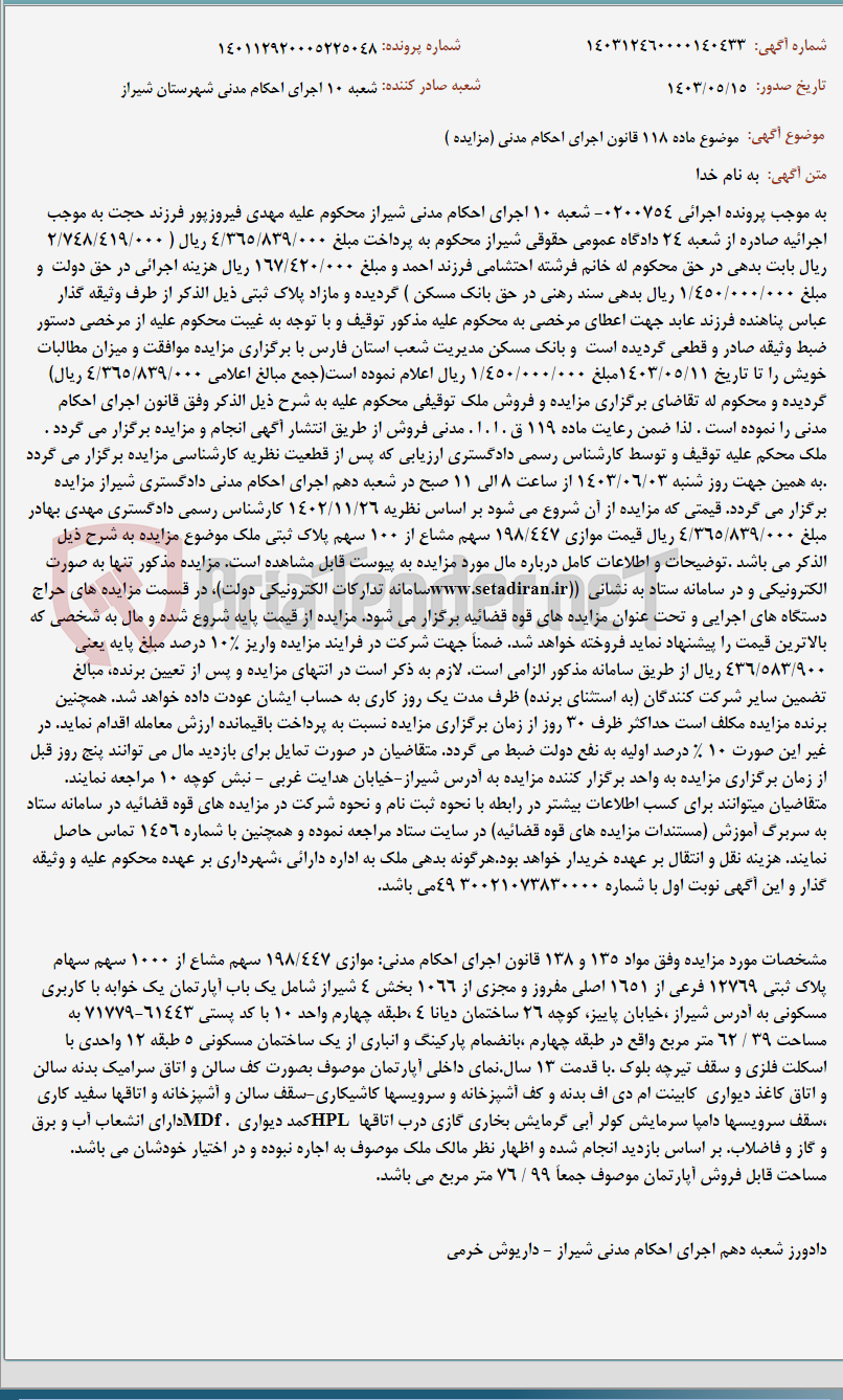 تصویر کوچک آگهی موضوع ماده 118 قانون اجرای احکام مدنی (مزایده )