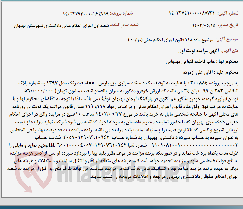 تصویر کوچک آگهی موضوع ماده 118 قانون اجرای احکام مدنی (مزایده )