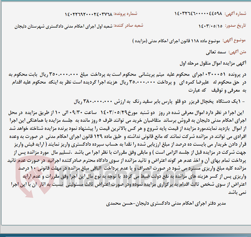 تصویر کوچک آگهی موضوع ماده 118 قانون اجرای احکام مدنی (مزایده )