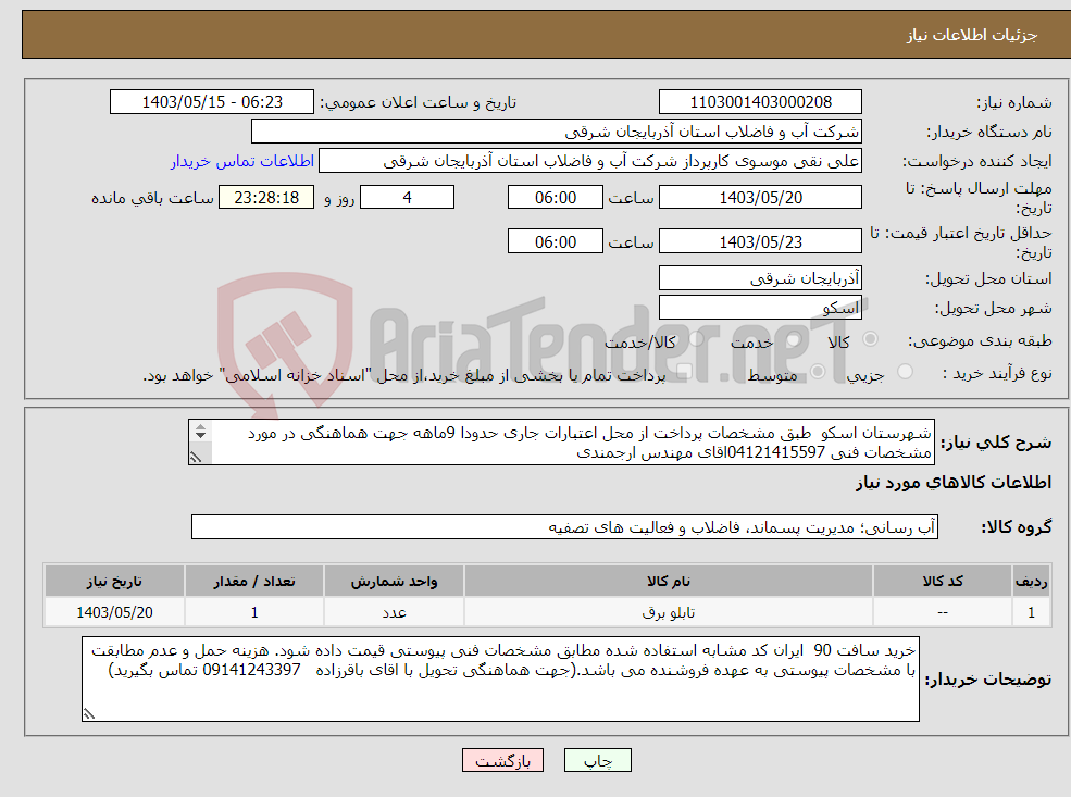 تصویر کوچک آگهی نیاز انتخاب تامین کننده-شهرستان اسکو طبق مشخصات پرداخت از محل اعتبارات جاری حدودا 9ماهه جهت هماهنگی در مورد مشخصات فنی 04121415597اقای مهندس ارجمندی 