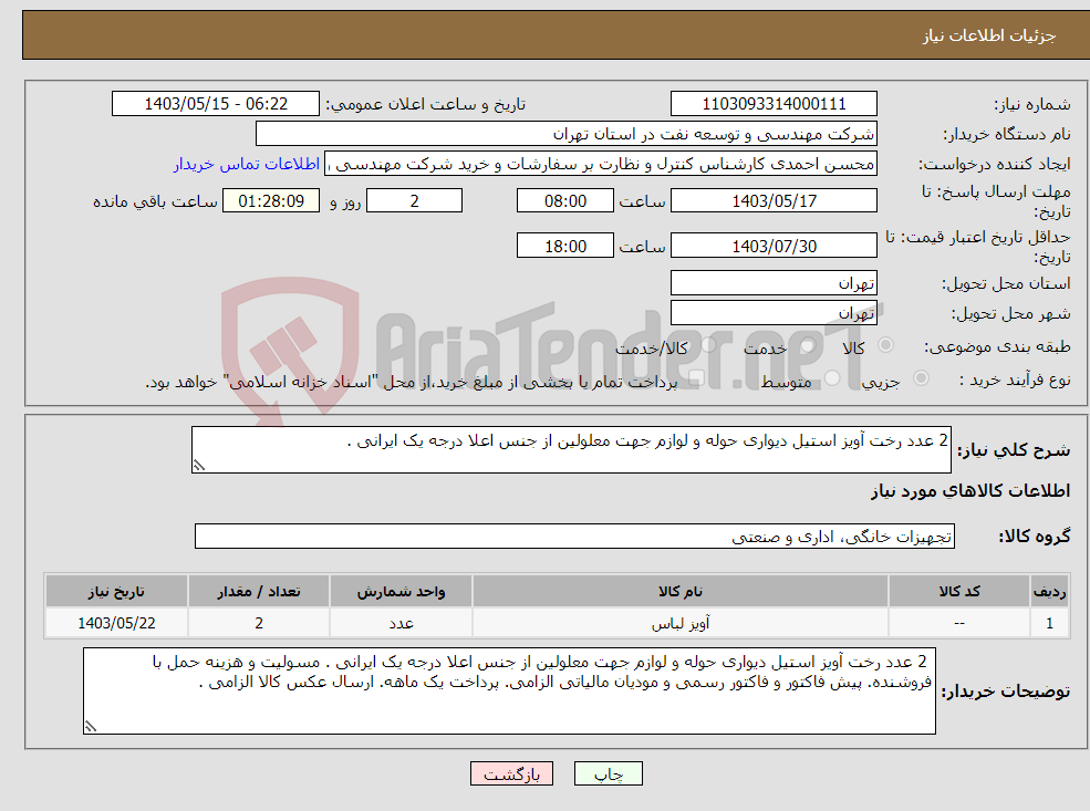 تصویر کوچک آگهی نیاز انتخاب تامین کننده-2 عدد رخت آویز استیل دیواری حوله و لوازم جهت معلولین از جنس اعلا درجه یک ایرانی .