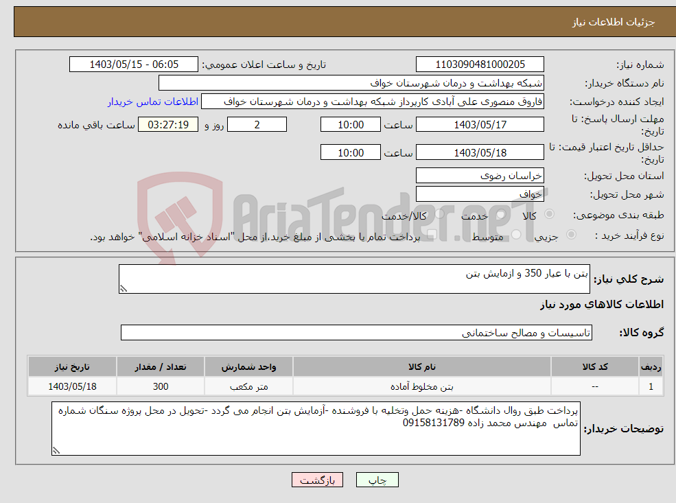 تصویر کوچک آگهی نیاز انتخاب تامین کننده-بتن با عیار 350 و ازمایش بتن