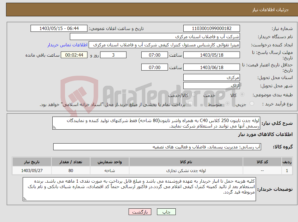 تصویر کوچک آگهی نیاز انتخاب تامین کننده-لوله چدن تایتون 250 کلاس C40 به همراه واشر تایتون(80 شاخه) فقط شرکتهای تولید کننده و نمایندگان رسمی آنها می توانند در استعلام شرکت نمایند.