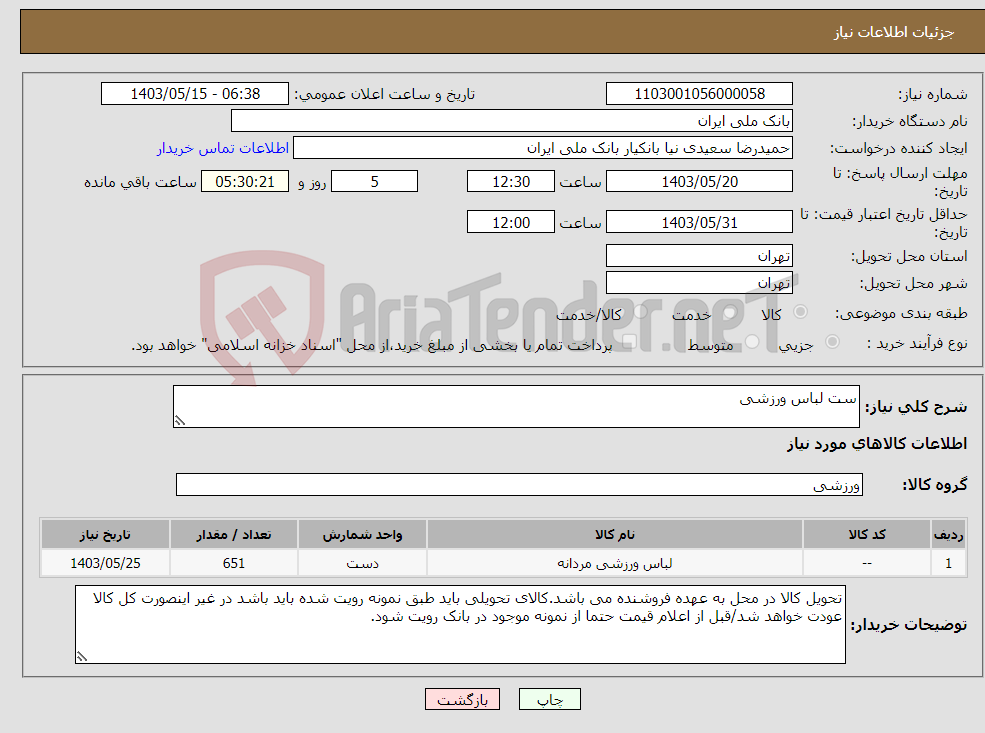 تصویر کوچک آگهی نیاز انتخاب تامین کننده-ست لباس ورزشی