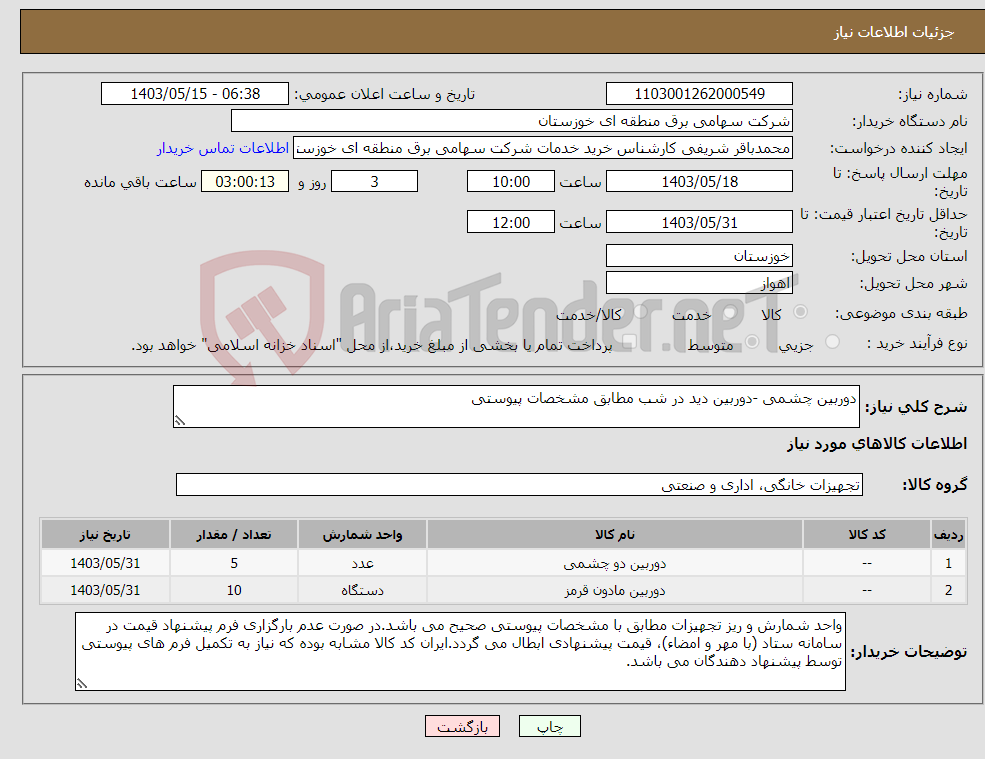 تصویر کوچک آگهی نیاز انتخاب تامین کننده-دوربین چشمی -دوربین دید در شب مطابق مشخصات پیوستی 