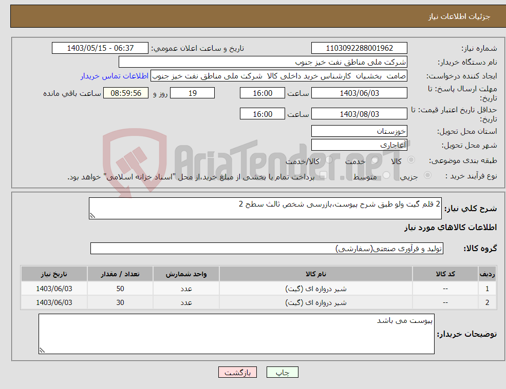 تصویر کوچک آگهی نیاز انتخاب تامین کننده-2 قلم گیت ولو طبق شرح پیوست،بازرسی شخص ثالث سطح 2 