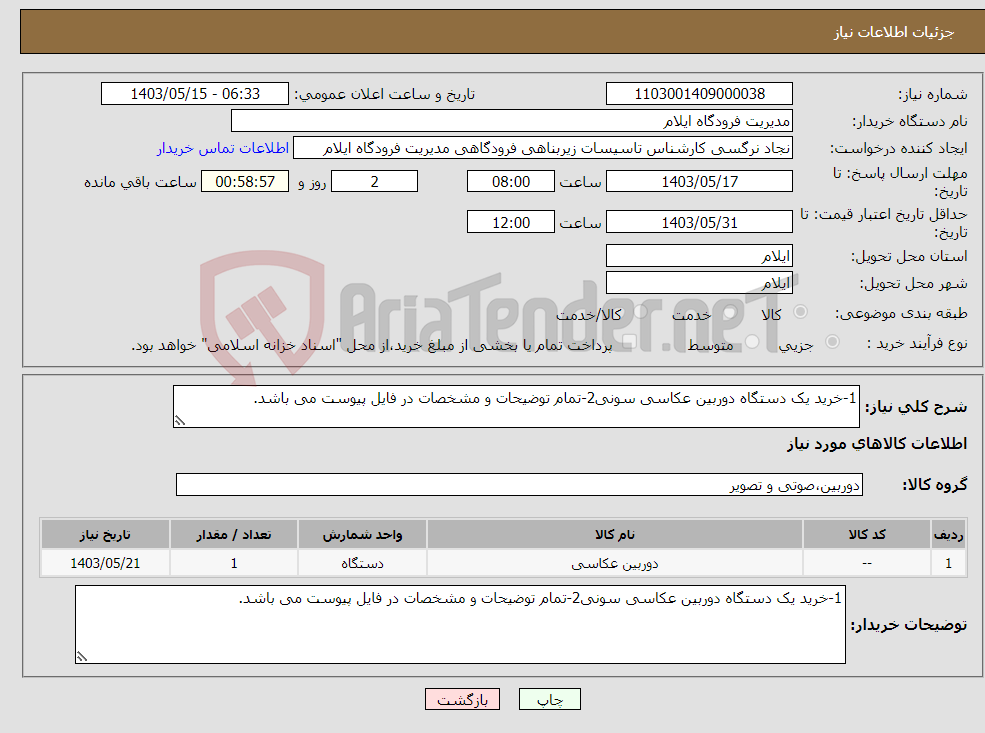 تصویر کوچک آگهی نیاز انتخاب تامین کننده-1-خرید یک دستگاه دوربین عکاسی سونی2-تمام توضیحات و مشخصات در فایل پیوست می باشد.