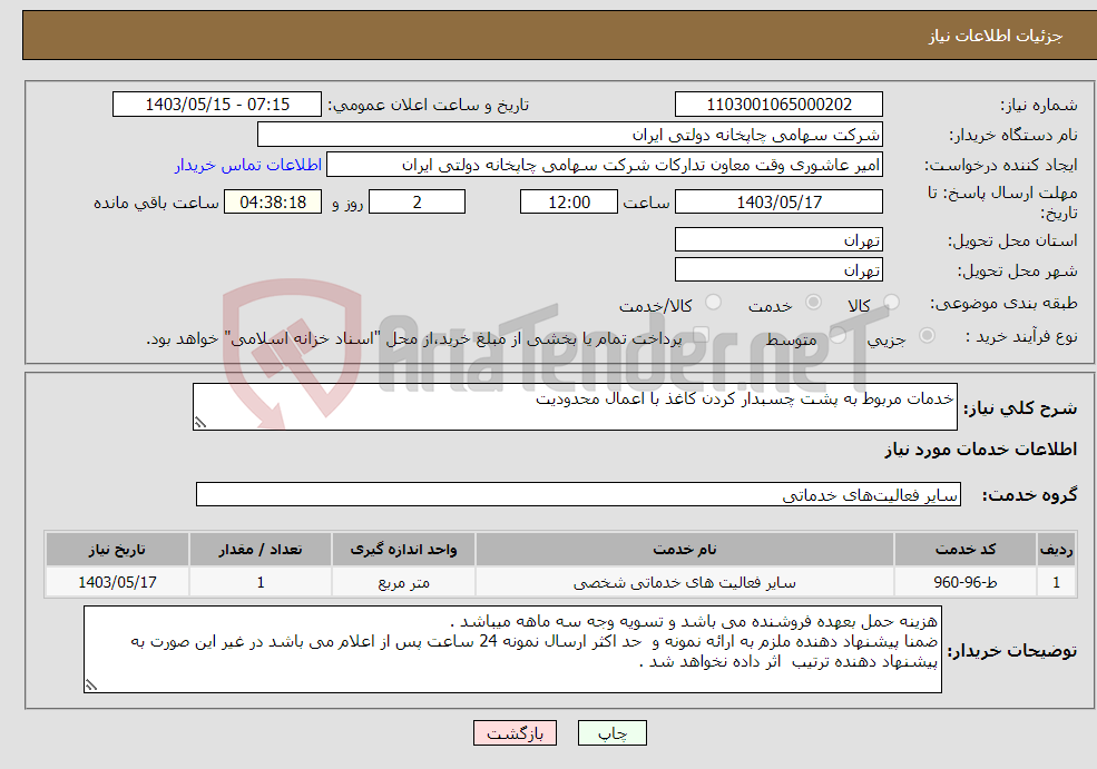 تصویر کوچک آگهی نیاز انتخاب تامین کننده-خدمات مربوط به پشت چسبدار کردن کاغذ با اعمال محدودیت