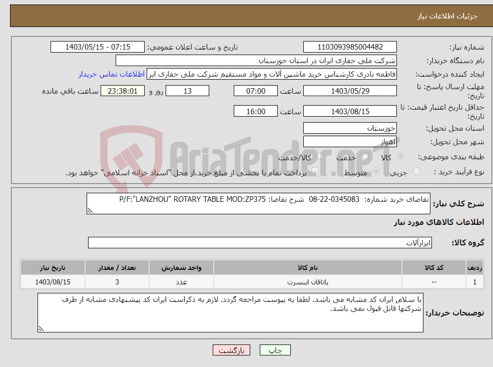 تصویر کوچک آگهی نیاز انتخاب تامین کننده-تقاضای خرید شماره: 0345083-22-08 شرح تقاضا: P/F:"LANZHOU" ROTARY TABLE MOD:ZP375