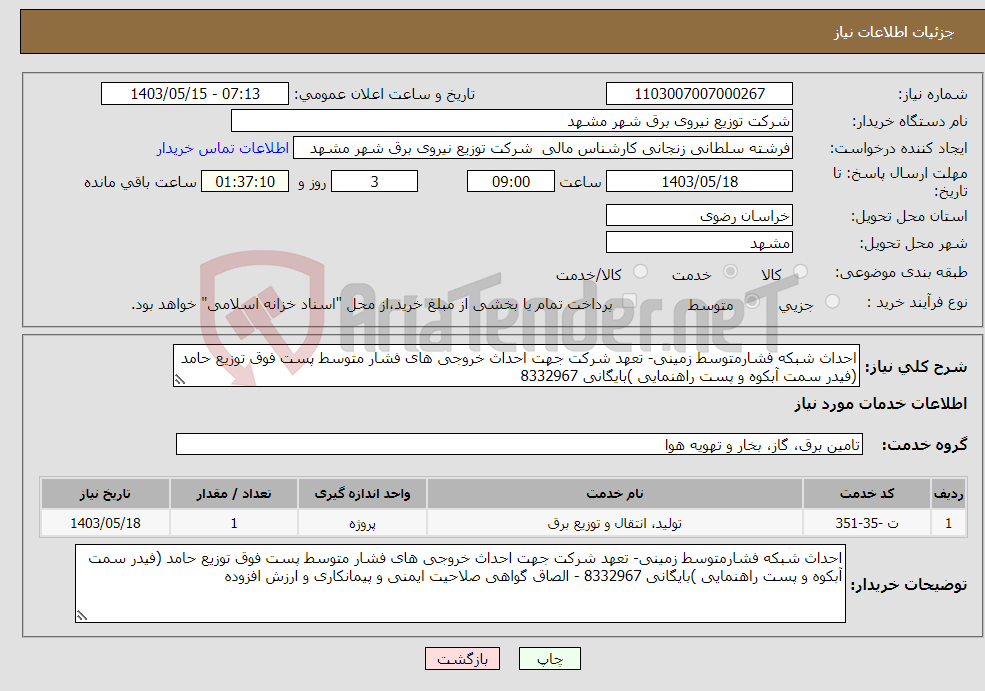 تصویر کوچک آگهی نیاز انتخاب تامین کننده-احداث شبکه فشارمتوسط زمینی- تعهد شرکت جهت احداث خروجی های فشار متوسط پست فوق توزیع حامد (فیدر سمت آبکوه و پست راهنمایی )بایگانی 8332967