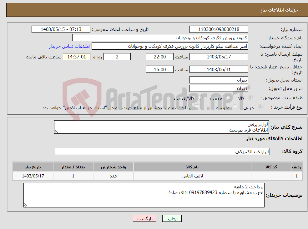 تصویر کوچک آگهی نیاز انتخاب تامین کننده-لوازم برقی اطلاعات فرم پیوست 