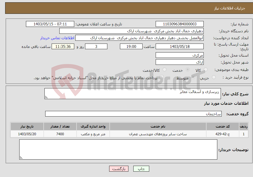 تصویر کوچک آگهی نیاز انتخاب تامین کننده- زیرسازی و آسفالت معابر