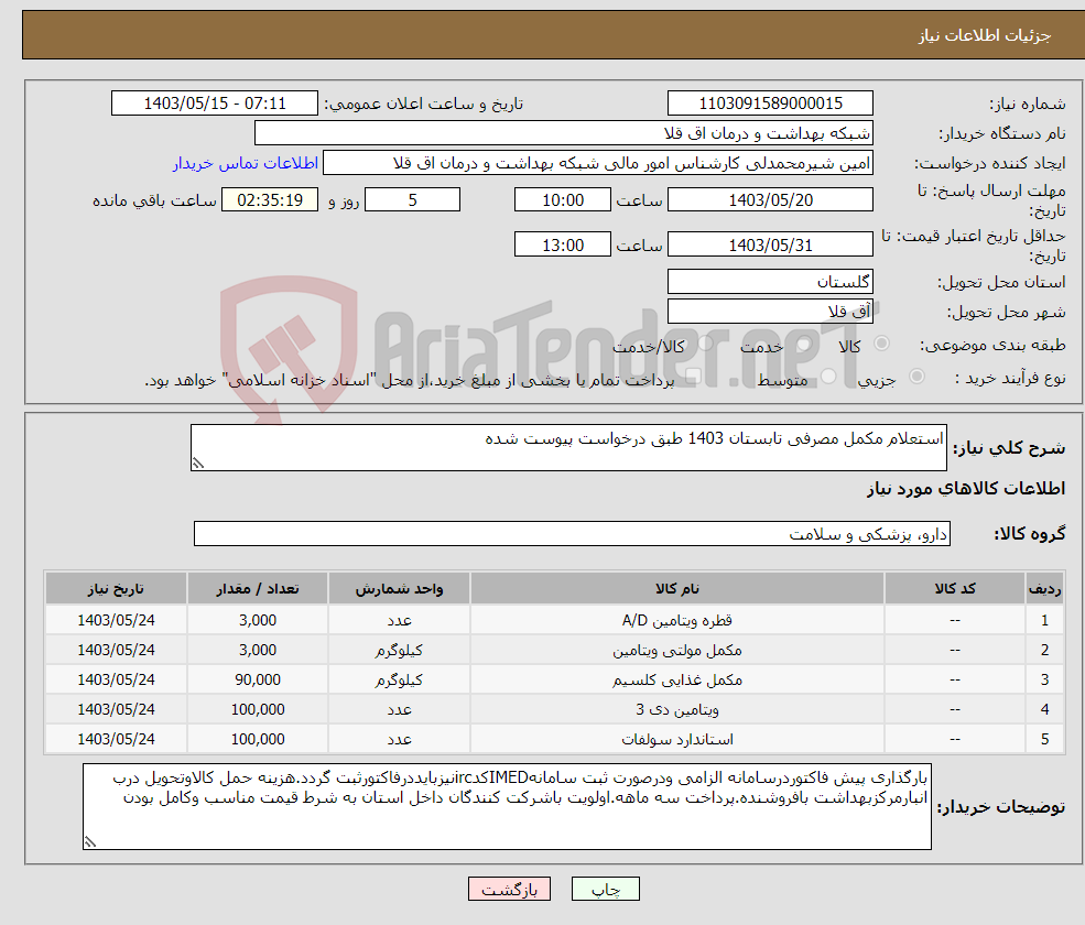 تصویر کوچک آگهی نیاز انتخاب تامین کننده-استعلام مکمل مصرفی تابستان 1403 طبق درخواست پیوست شده
