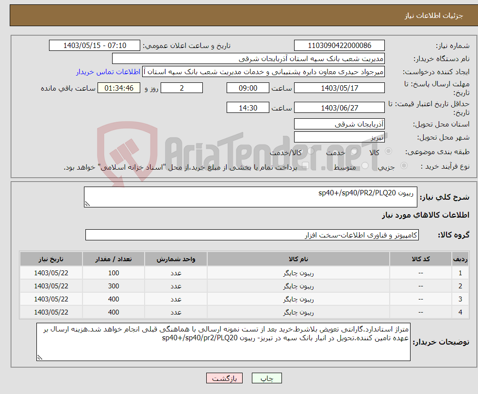تصویر کوچک آگهی نیاز انتخاب تامین کننده- ریبون sp40+/sp40/PR2/PLQ20
