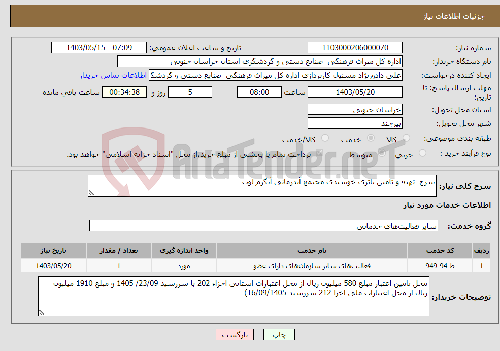 تصویر کوچک آگهی نیاز انتخاب تامین کننده-شرح تهیه و تامین باتری خوشیدی مجتمع آبدرمانی آبگرم لوت