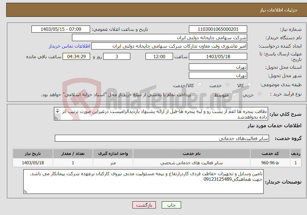 تصویر کوچک آگهی نیاز انتخاب تامین کننده-نظافت پنجره ها اعم از پشت رو و لبه پنجره ها-قبل از ارائه پشنهاد بازدیدالزامیست درغیراین صورت ترتیب اثر داده نخواهدشد روش کاربه وسیله راپل می باشد.