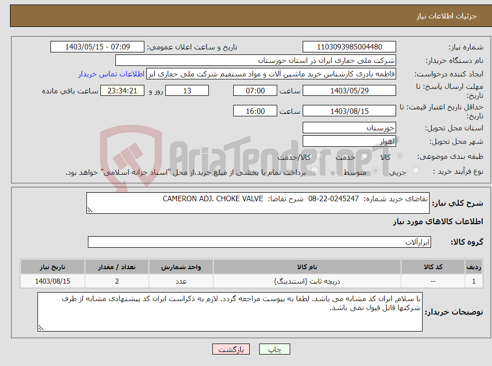 تصویر کوچک آگهی نیاز انتخاب تامین کننده-تقاضای خرید شماره: 0245247-22-08 شرح تقاضا: CAMERON ADJ. CHOKE VALVE 