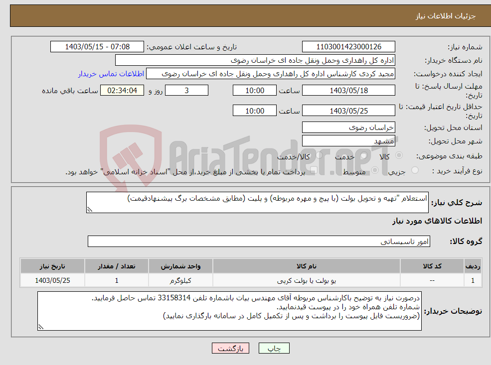 تصویر کوچک آگهی نیاز انتخاب تامین کننده-استعلام "تهیه و تحویل بولت (با پیچ و مهره مربوطه) و پلیت (مطابق مشخصات برگ پیشنهادقیمت)