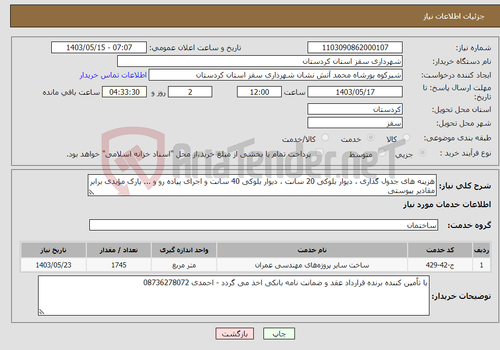 تصویر کوچک آگهی نیاز انتخاب تامین کننده-هزینه های جدول گذاری ، دیوار بلوکی 20 سانت ، دیوار بلوکی 40 سانت و اجرای پیاده رو و ... پارک مؤیدی برابر مقادیر پیوستی