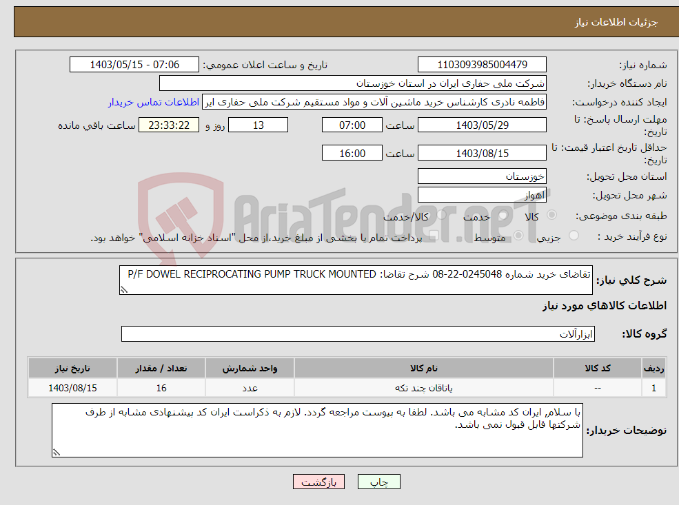 تصویر کوچک آگهی نیاز انتخاب تامین کننده-تقاضای خرید شماره 0245048-22-08 شرح تقاضا: P/F DOWEL RECIPROCATING PUMP TRUCK MOUNTED