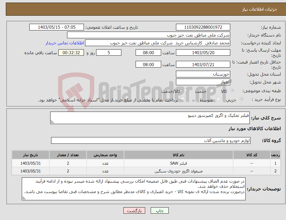 تصویر کوچک آگهی نیاز انتخاب تامین کننده-فیلتر تفکیک و اگزوز کمپرسور دینیو