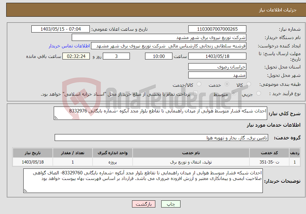 تصویر کوچک آگهی نیاز انتخاب تامین کننده-احداث شبکه فشار متوسط هوایی از میدان راهنمایی تا تقاطع بلوار مجد آبکوه -شماره بایگانی 8332976