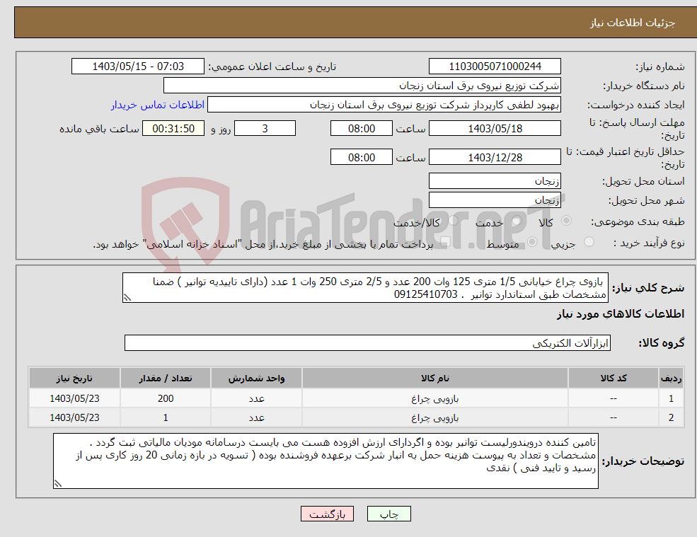 تصویر کوچک آگهی نیاز انتخاب تامین کننده- بازوی چراغ خیابانی 1/5 متری 125 وات 200 عدد و 2/5 متری 250 وات 1 عدد (دارای تاییدیه توانیر ) ضمنا مشخصات طبق استاندارد توانیر . 09125410703