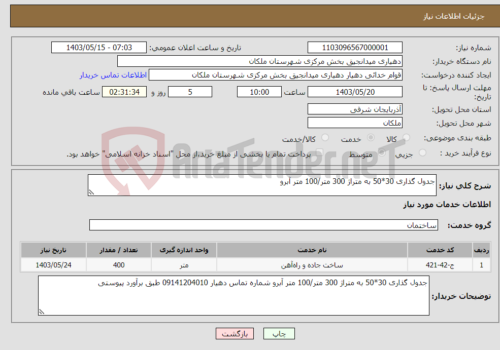 تصویر کوچک آگهی نیاز انتخاب تامین کننده-جدول گذاری 30*50 به متراژ 300 متر/100 متر آبرو