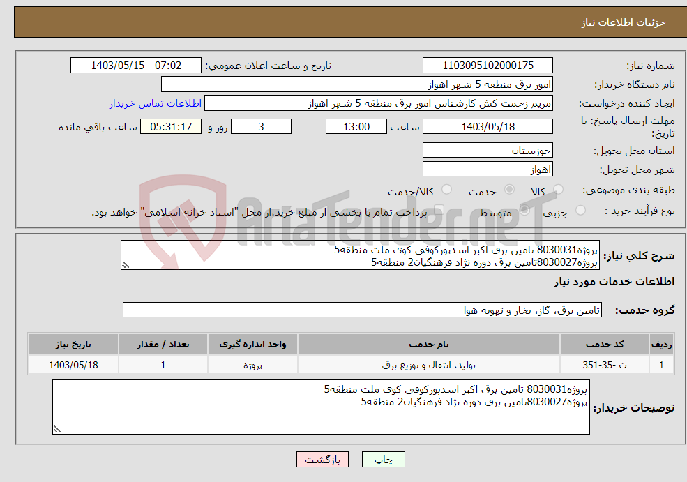 تصویر کوچک آگهی نیاز انتخاب تامین کننده-پروژه8030031 تامین برق اکبر اسدپورکوفی کوی ملت منطقه5 پروژه8030027تامین برق دوره نژاد فرهنگیان2 منطقه5 