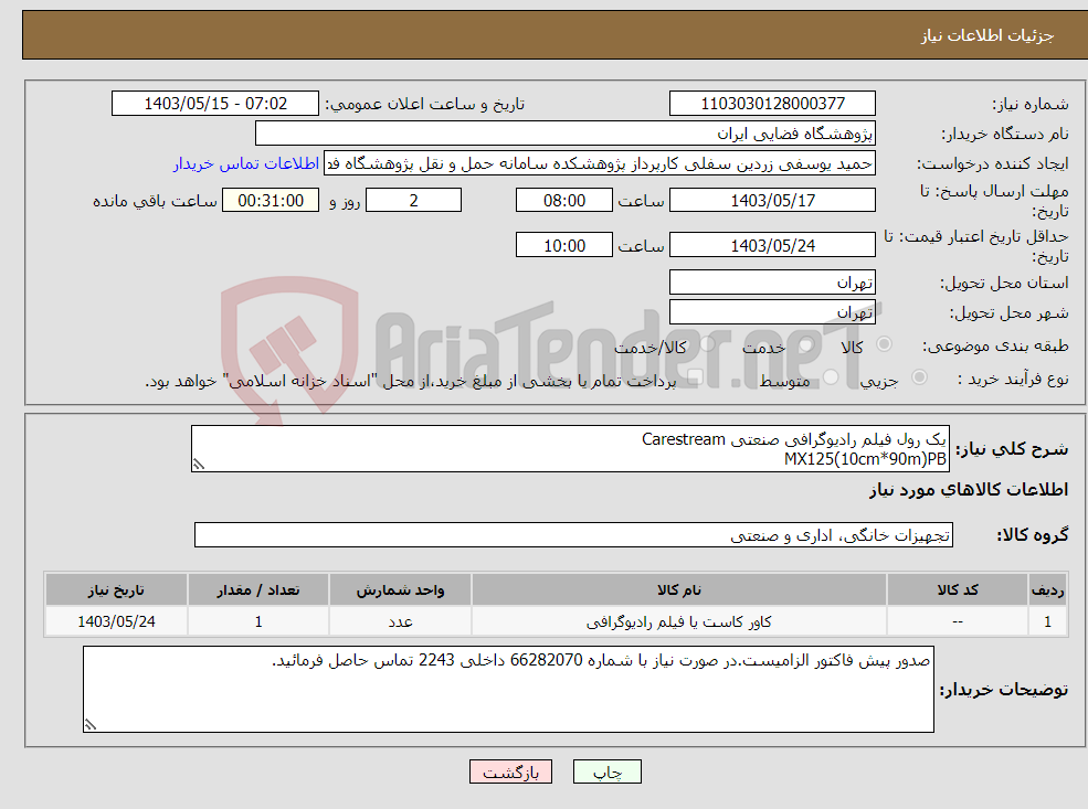 تصویر کوچک آگهی نیاز انتخاب تامین کننده-یک رول فیلم رادیوگرافی صنعتی Carestream MX125(10cm*90m)PB