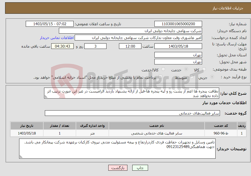 تصویر کوچک آگهی نیاز انتخاب تامین کننده-نظافت پنجره ها اعم از پشت رو و لبه پنجره ها-قبل از ارائه پشنهاد بازدید الزامیست در غیر این صورت ترتیب اثر داده نخواهد شد
