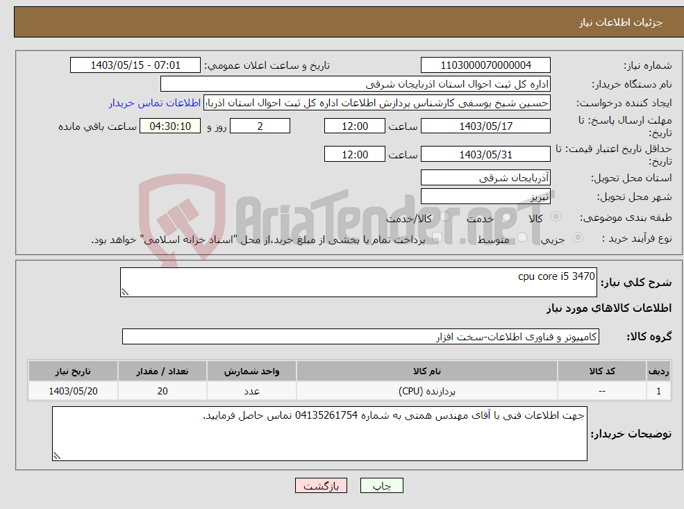 تصویر کوچک آگهی نیاز انتخاب تامین کننده-cpu core i5 3470