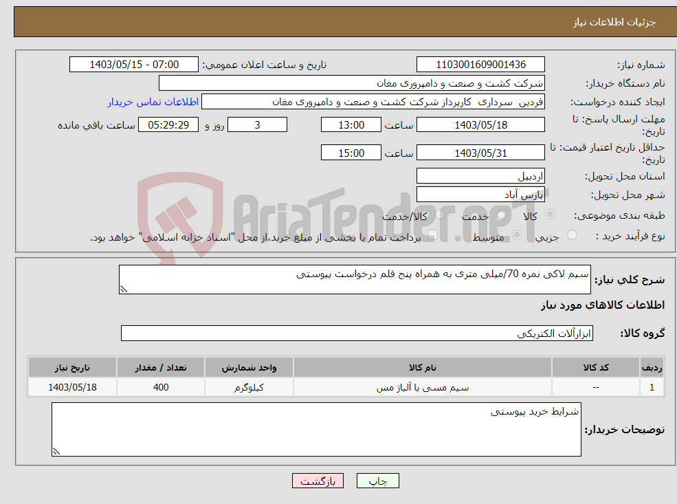 تصویر کوچک آگهی نیاز انتخاب تامین کننده-سیم لاکی نمره 70/میلی متری به همراه پنج قلم درخواست پیوستی