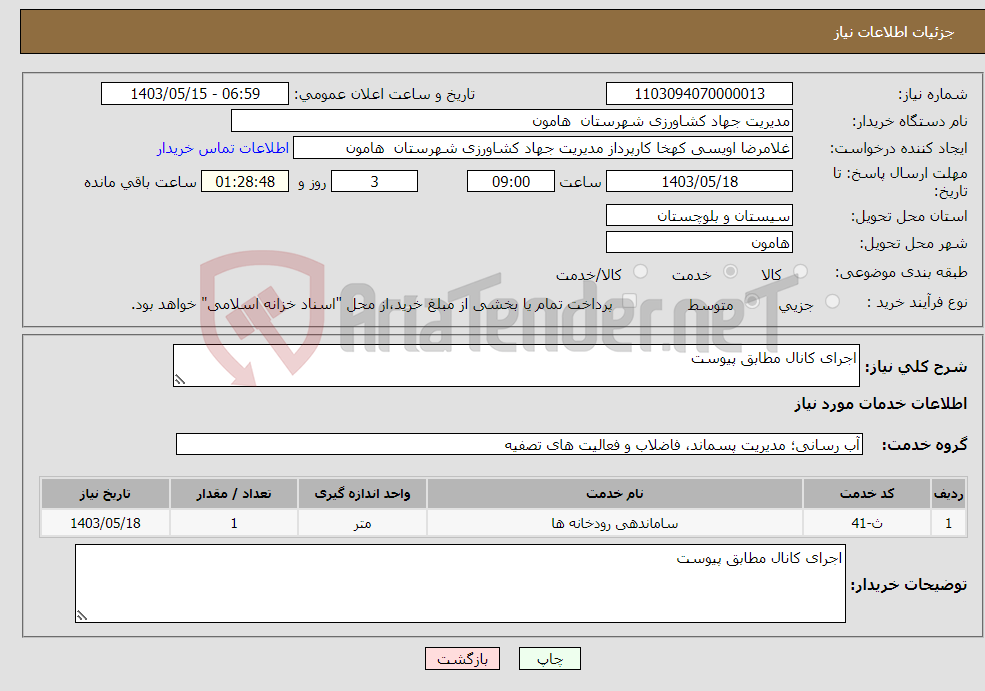 تصویر کوچک آگهی نیاز انتخاب تامین کننده-اجرای کانال مطابق پیوست