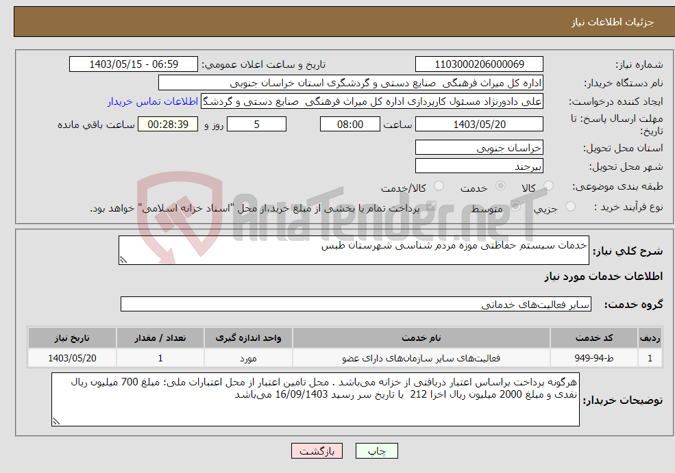 تصویر کوچک آگهی نیاز انتخاب تامین کننده-خدمات سیستم حفاظتی موزه مردم شناسی شهرستان طبس