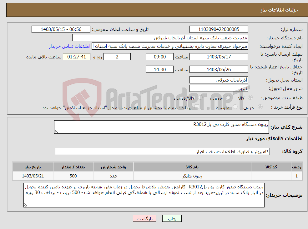 تصویر کوچک آگهی نیاز انتخاب تامین کننده-ریبون دستگاه صدور کارت پی بلR3012 