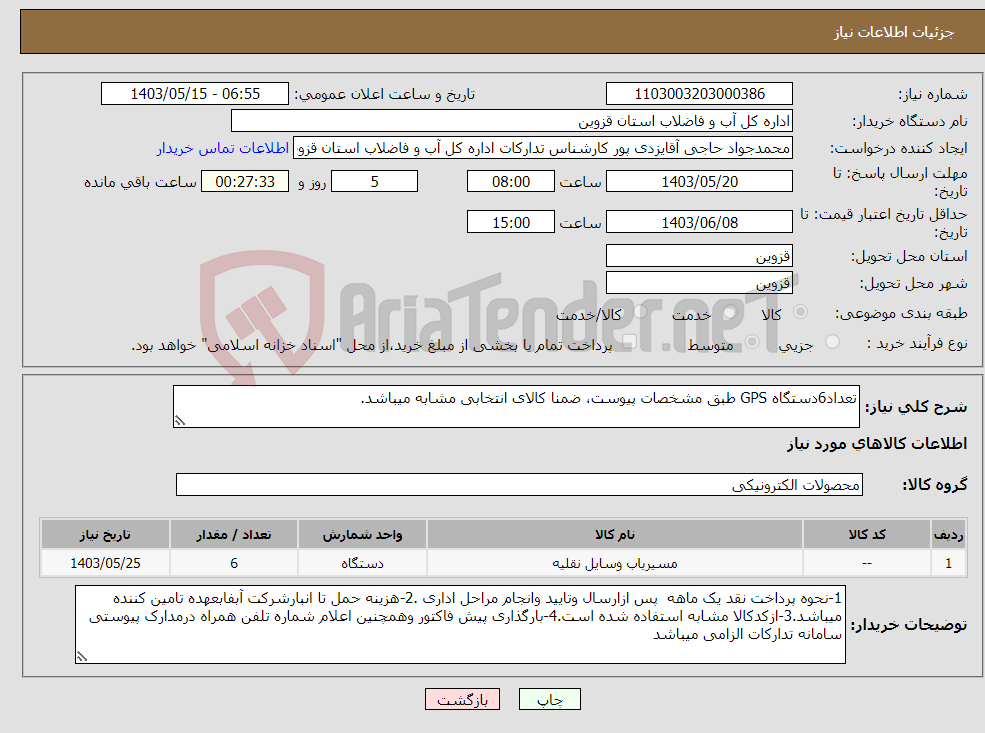 تصویر کوچک آگهی نیاز انتخاب تامین کننده-تعداد6دستگاه GPS طبق مشخصات پیوست، ضمنا کالای انتخابی مشابه میباشد.