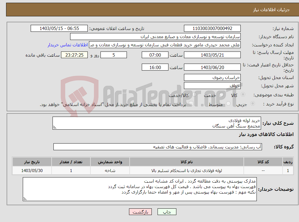 تصویر کوچک آگهی نیاز انتخاب تامین کننده-خرید لوله فولادی مجتمع سنگ آهن سنگان