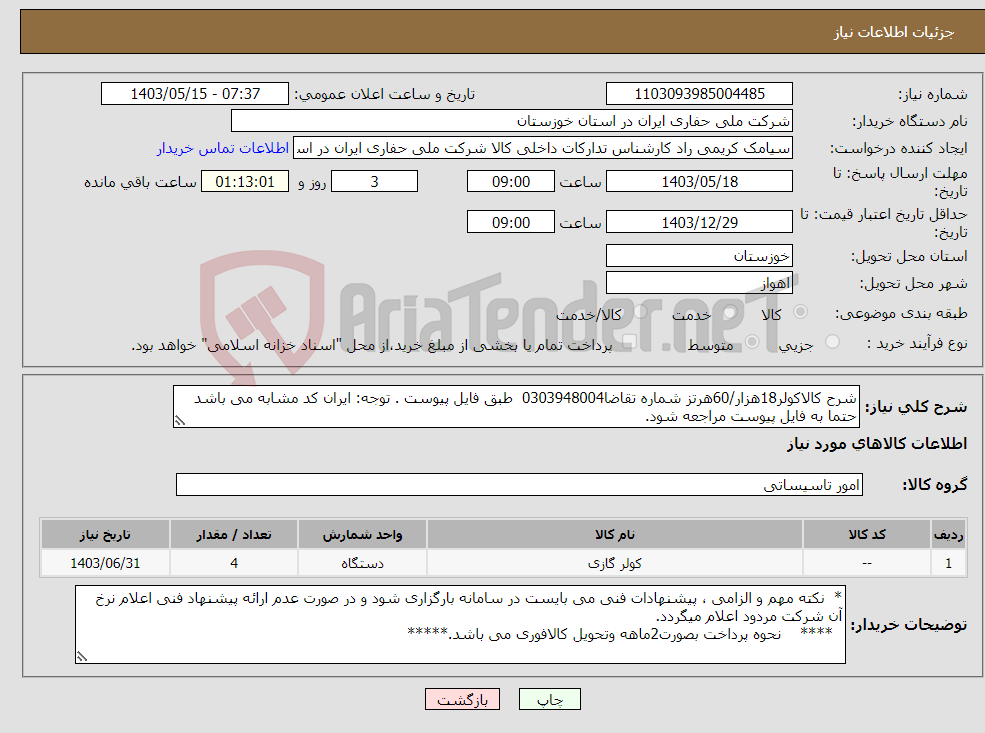 تصویر کوچک آگهی نیاز انتخاب تامین کننده-شرح کالاکولر18هزار/60هرتز شماره تقاضا0303948004 طبق فایل پیوست . توجه: ایران کد مشابه می باشد حتما به فایل پیوست مراجعه شود.