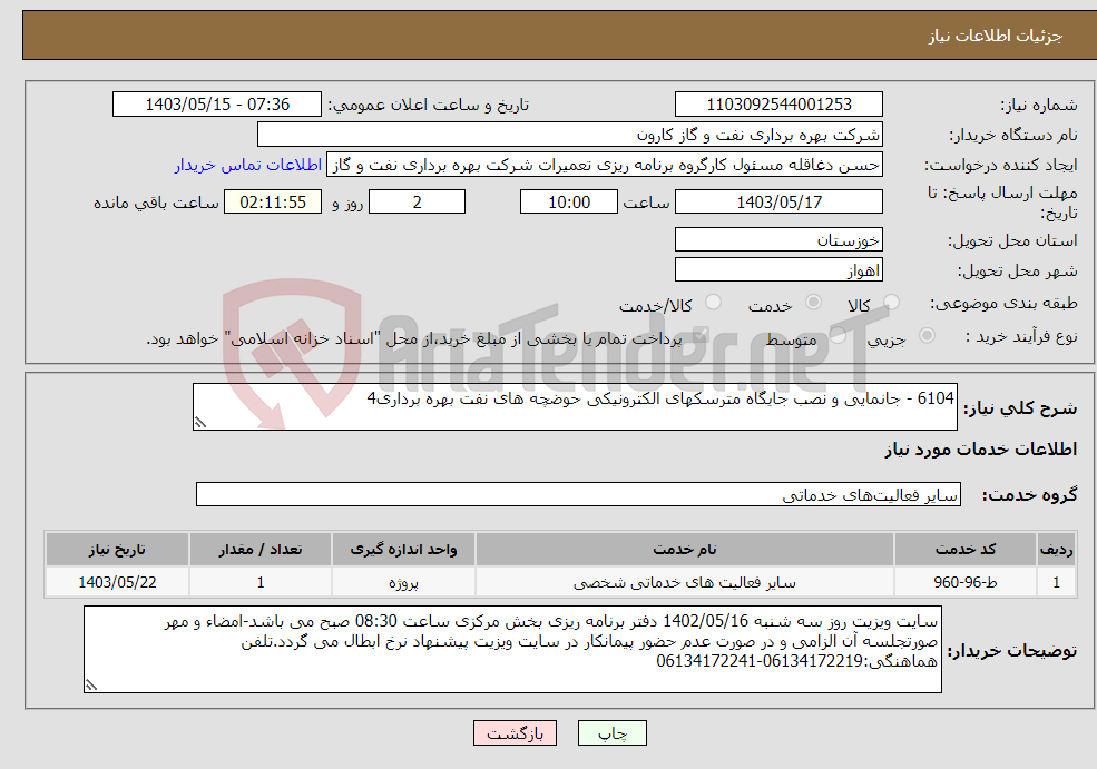 تصویر کوچک آگهی نیاز انتخاب تامین کننده-6104 - جانمایی و نصب جایگاه مترسکهای الکترونیکی حوضچه های نفت بهره برداری4