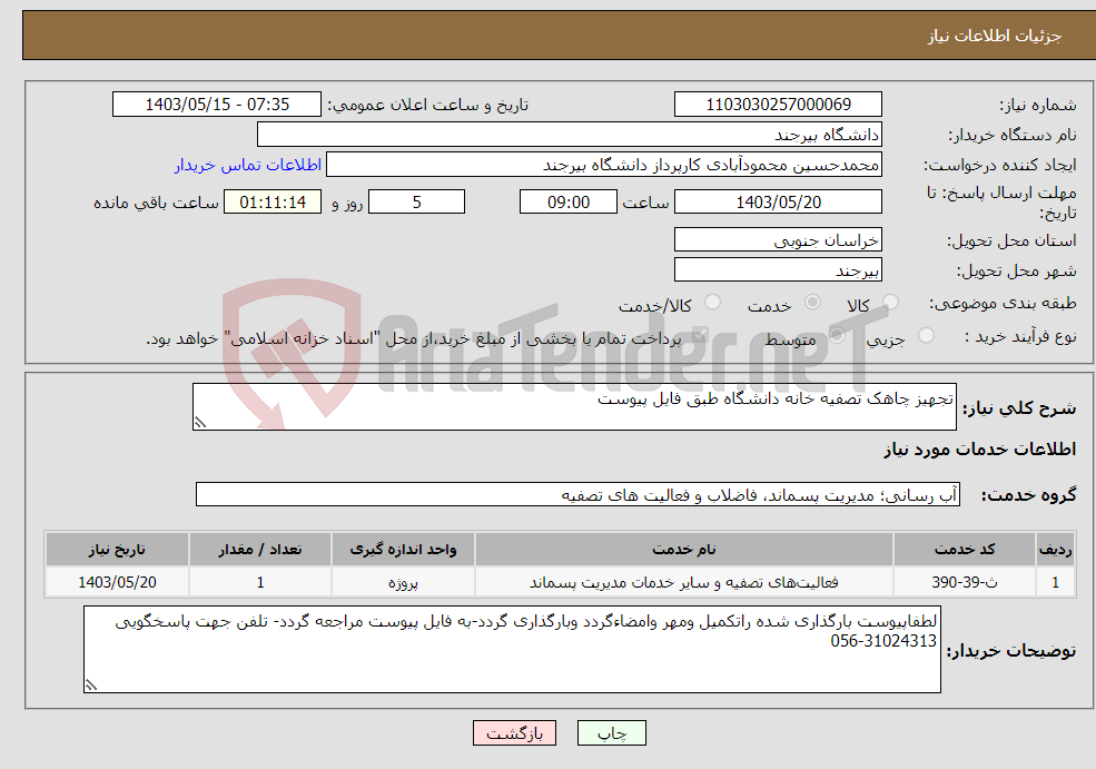 تصویر کوچک آگهی نیاز انتخاب تامین کننده-تجهیز چاهک تصفیه خانه دانشگاه طبق فایل پیوست