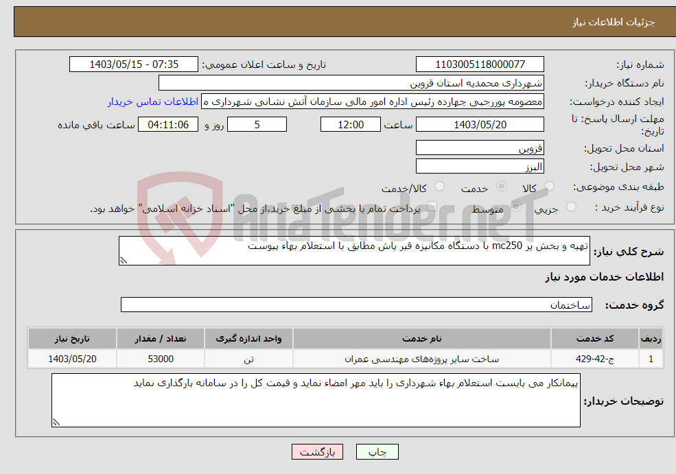 تصویر کوچک آگهی نیاز انتخاب تامین کننده-تهیه و بخش یر mc250 با دستگاه مکانیزه قیر پاش مطابق با استعلام بهاء پیوست 