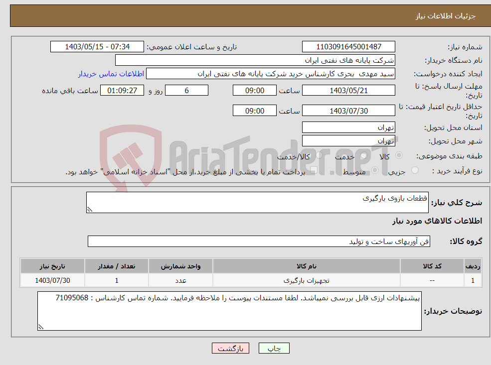 تصویر کوچک آگهی نیاز انتخاب تامین کننده-قطعات بازوی بارگیری