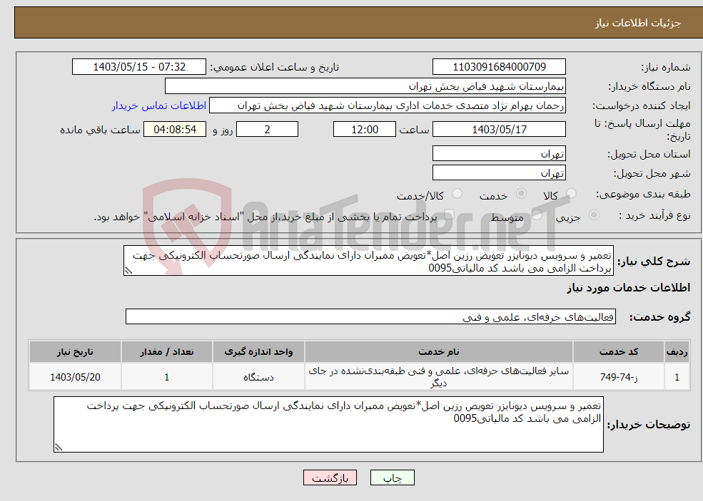 تصویر کوچک آگهی نیاز انتخاب تامین کننده-تعمیر و سرویس دیونایزر تعویض رزین اصل*تعویض ممبران دارای نمایندگی ارسال صورتحساب الکترونیکی جهت پرداخت الزامی می باشد کد مالیاتی0095