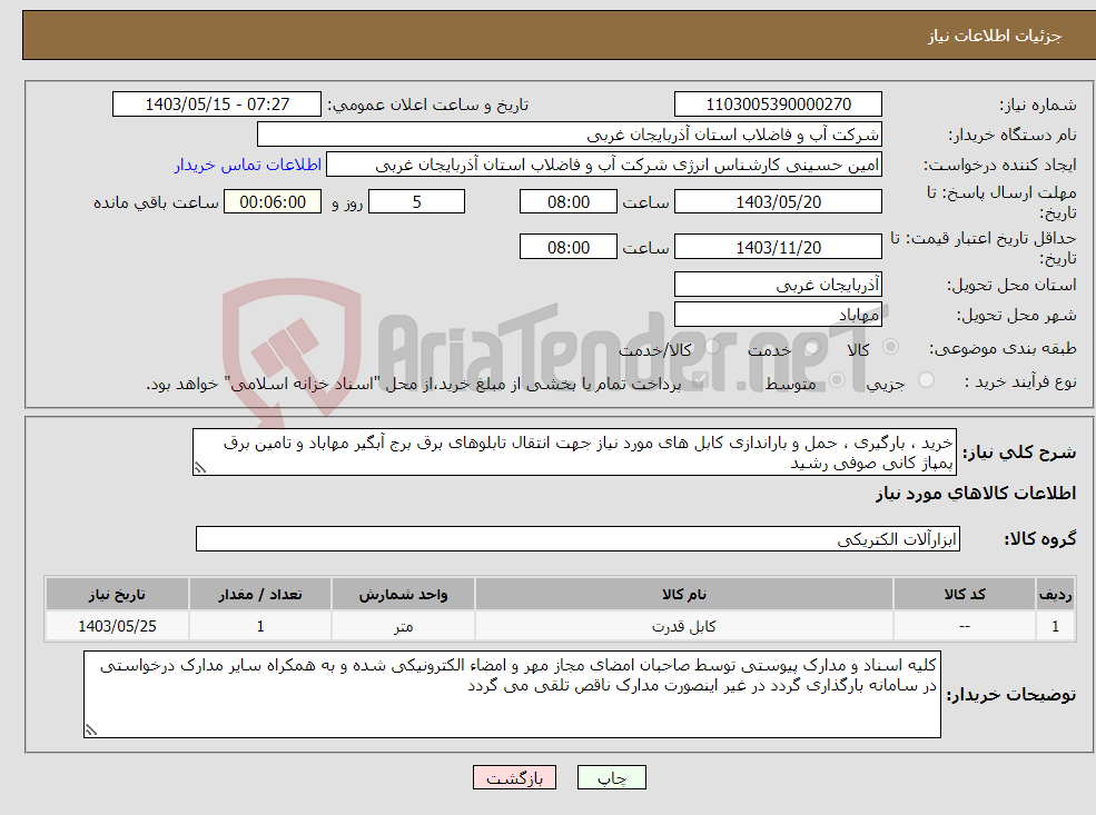 تصویر کوچک آگهی نیاز انتخاب تامین کننده-خرید ، بارگیری ، حمل و باراندازی کابل های مورد نیاز جهت انتقال تابلوهای برق برج آبگیر مهاباد و تامین برق پمپاژ کانی صوفی رشید