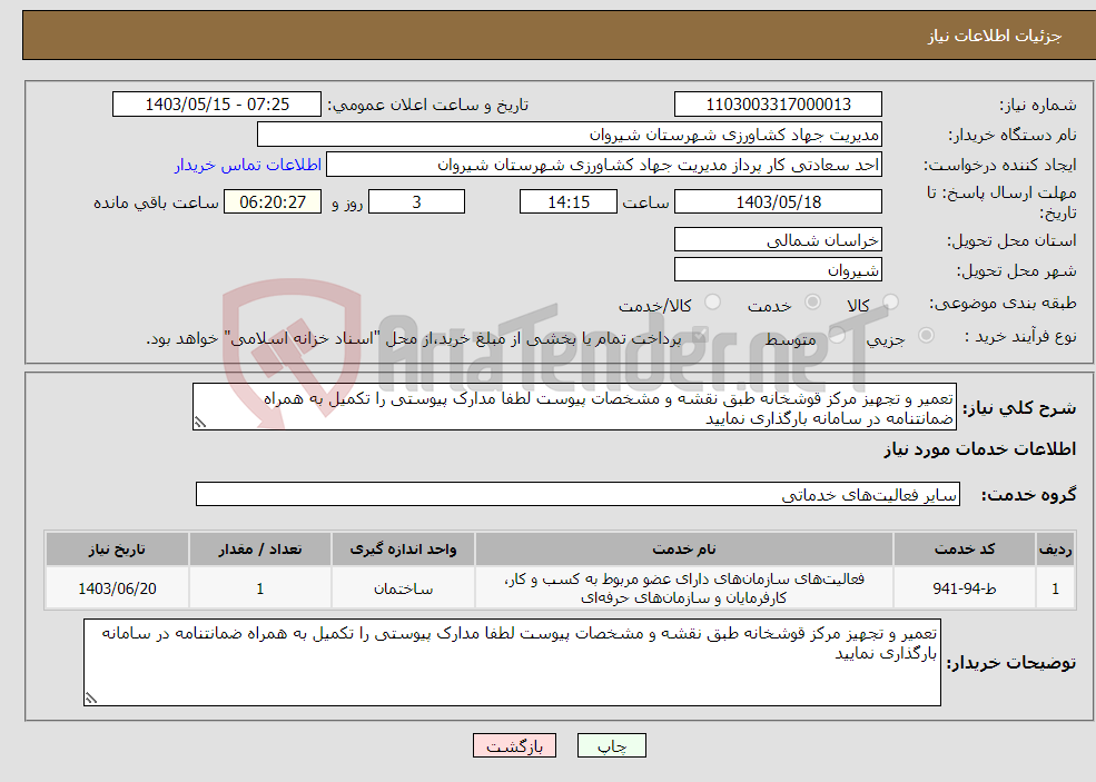 تصویر کوچک آگهی نیاز انتخاب تامین کننده-تعمیر و تجهیز مرکز قوشخانه طبق نقشه و مشخصات پیوست لطفا مدارک پیوستی را تکمیل به همراه ضمانتنامه در سامانه بارگذاری نمایید