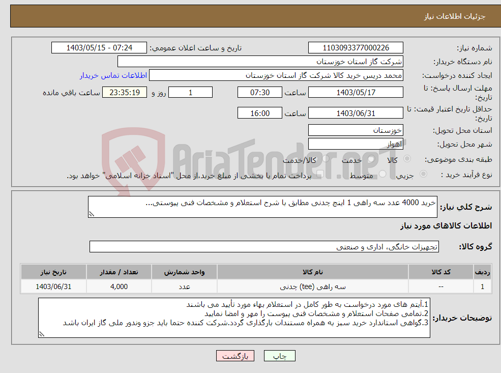 تصویر کوچک آگهی نیاز انتخاب تامین کننده-خرید 4000 عدد سه راهی 1 اینچ چدنی مطابق با شرح استعلام و مشخصات فنی پیوستی...